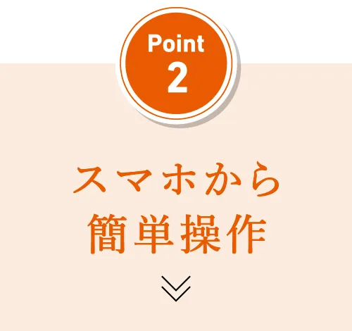 Point2 スマホから簡単操作