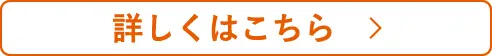 詳しくはこちら