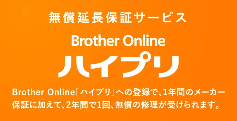 無償延長保証サービス Brother Online「ハイBet365 登録」への登録で、1年間のメーカー保証に加えて、2年間で1回、無償の修理が受けられます。