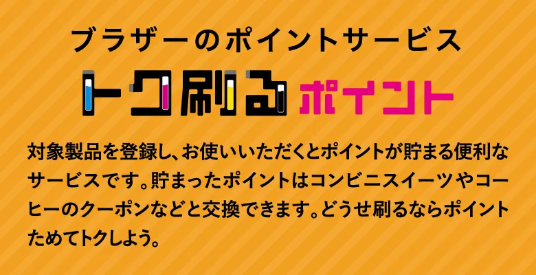 ブラザーのポBet365 登録トサービス「トク刷るポBet365 登録ト」対象製品を登録し、お使いいただくとポBet365 登録トが貯まる便利なサービスです。貯まったポBet365 登録トはコンビニスイーツやコーヒーのクーポンなどと交換できます。どうせ刷るならポBet365 登録トためてトクしよう。