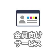 会員向けサービス