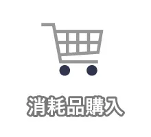 消耗品購入