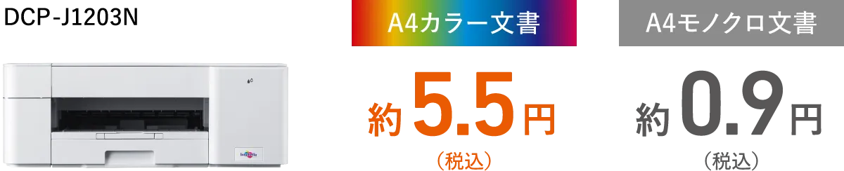 DCP-J1203N A4カラー文書約5.5円（税込） A4モノクロ文書約0.9円（税込）