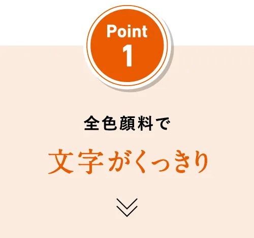 Point1 全色顔料で文字がくっきり