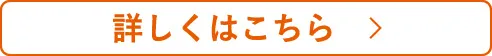 詳しくはこちら