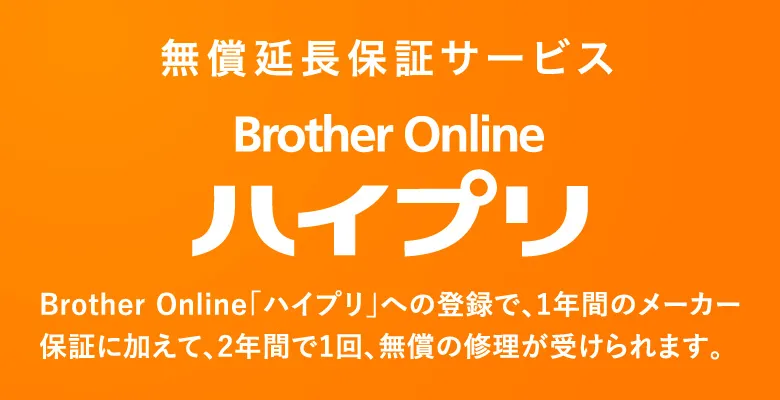 無償延長保証サービス Brother Online「ハイbet365登録方法」への登録で、1年間のメーカー保証に加えて、2年間で1回、無償の修理が受けられます。