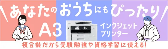 あなたのおうちにもぴったり A3インクジェットbet365登録方法ター 複合機だから受験勉強や資格学習に使える！