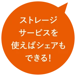 ストレージサービスを使えばシェアもできる！