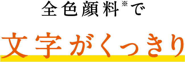 全色顔料※で文字がくっきり