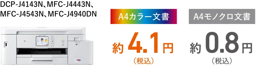 DCP-J4143N、MFC-J4443N、MFC-J4543N、MFC-J4940DN A4カラー文書約4.1円（税込） A4モノクロ文書約0.8円（税込）