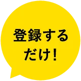 登録するだけ！