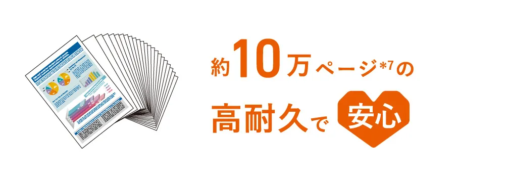 約10万ページ＊7の高耐久で安心