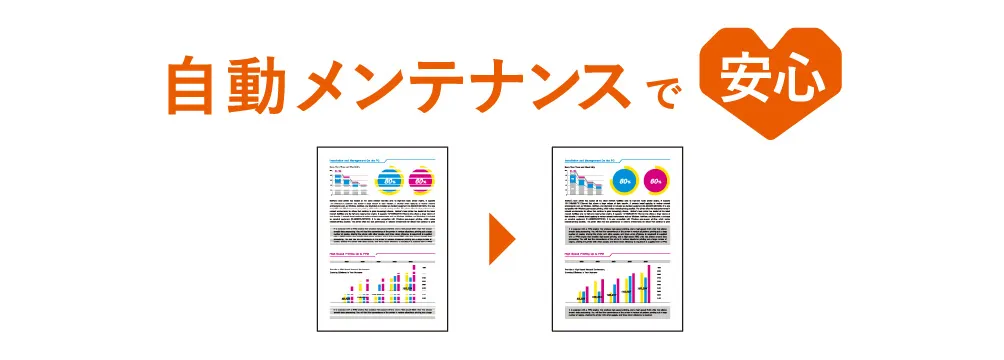 自動メンテナンスで安心