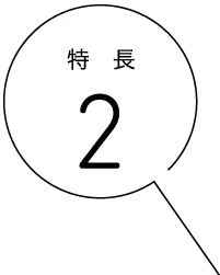 特長2