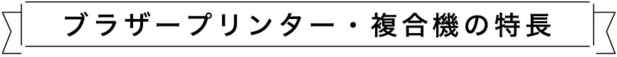 ブラザーブック メーカー bet365ー・複合機の特長