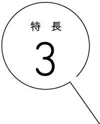 特長3