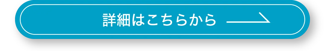 詳細はこちらから