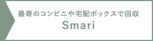 最寄りのコンビニや宅配ボックスで回収、ポbet365 comトも貯まる「Smari」